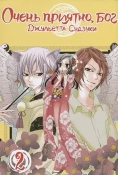 Очень приятно, Бог. Том 2 (Kamisama Hajimemashita). Манга