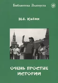Очень простые истории: для иностранных студентов начального этапа обучения (А1 - А2)