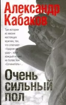 Очень сильный пол : роман