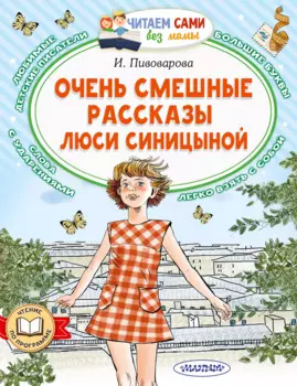 Очень смешные рассказы Люси Синицыной