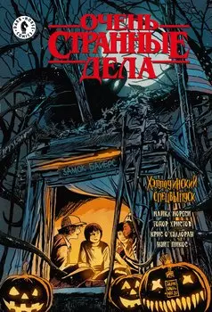 Очень странные дела. Хэллоуинский спецвыпуск