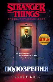 Очень странные дела. Подозрения