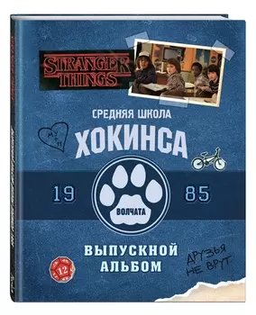 Очень странные дела Средняя школа Хокинса Волчата Старшая школа Хокинса Тигры Выпускной альбом 1985 Книга-перевертыш