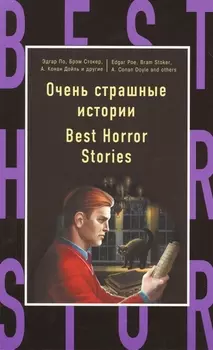 Очень страшные истории Best horror stories