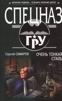 Очень тонкая сталь