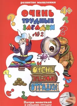 Очень трудные загадки 2 И очень простые отгадки