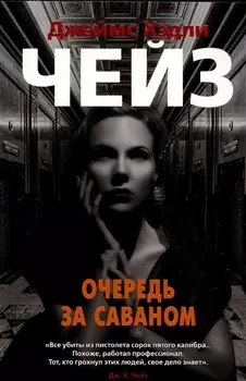 Очередь за саваном