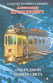 Очередной конец света