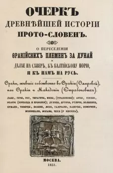 Очеркъ древнъйшей истории прото-словенъ. О переселенiи фракiйскихъ племенъ за Дунай и далъе на северъ, къ Балтiйскому морю и къ намъ на Русь.