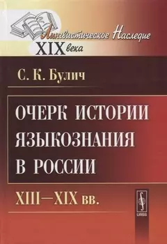 Очерк истории языкознания в России XIII-XIX вв