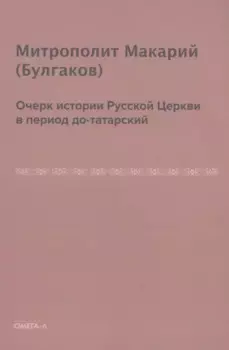 Очерк истории русской церкви в период до-татарский