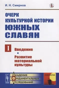 Очерк культурной истории южных славян Выпуск I Введение Развитие материальной культуры