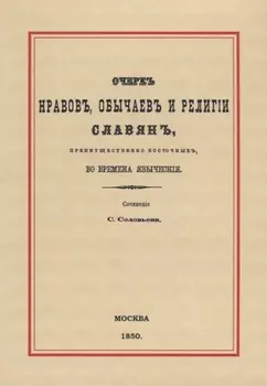 Очерк нравов, обычаев и религии славян, преимущественно восточных, во времена языческия