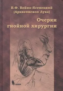 Очерки гнойной хирургии. 4 -е изд.