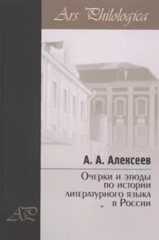 Очерки и этюды по истории литературного языка в России