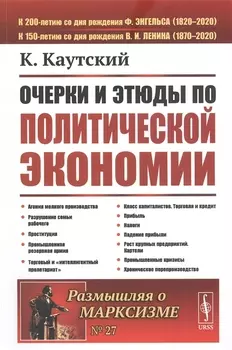 Очерки и этюды по политической экономии