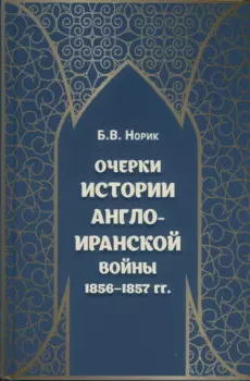 Очерки истории Англо-иранской войны 1856-1857 гг.