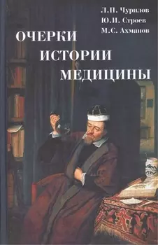 Очерки истории медицины