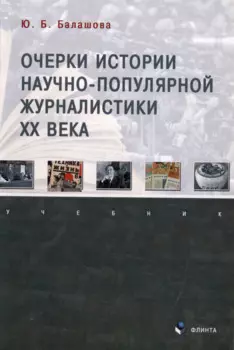 Очерки истории научно-популярной журналистики ХХ века: учебник