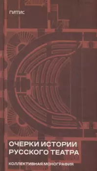 Очерки истории русского театра. Коллективная монография