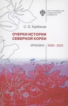 Очерки истории Северной Кореи: хроники 2000-2022