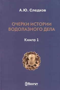 Очерки истории водолазного дела Книга 1