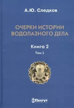 Очерки истории водолазного дела. Книга 2, том 1