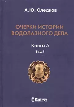 Очерки истории водолазного дела. Кн. 3 (т.3)