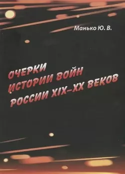 Очерки истории войн России XIX–XX веков