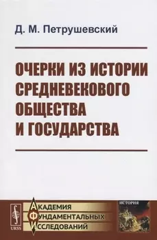 Очерки из истории средневекового общества и государства