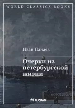 Очерки из петербургской жизни