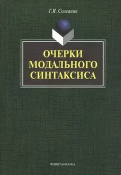 Очерки модального синтаксиса: монография