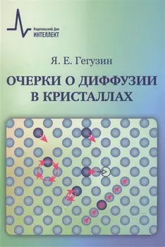 Очерки о диффузии в кристаллах