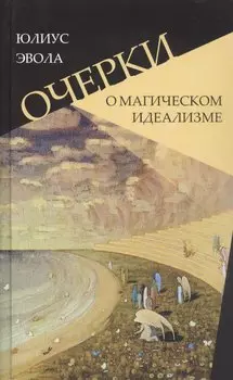 Очерки о магическом идеализме