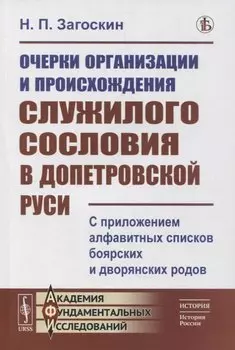 Очерки организации и происхождения служилого сословия в допетровской Руси: С приложением алфавитных списков боярских и дворянских родов