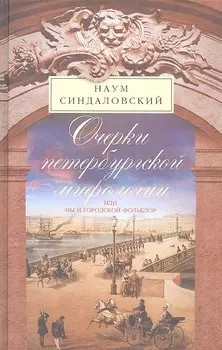 Очерки Петербургской мифологии или мы и городской фольклор