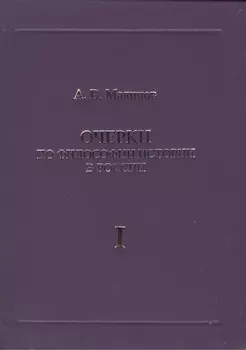 Очерки по философии истории в России комплект из 2 книг