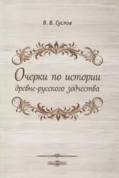 Очерки по истории древне-русского зодчества