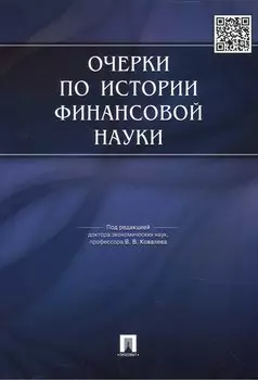 Очерки по истории финансовой науки.-М.:Проспект,2015. /=149639/
