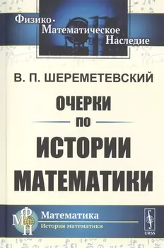 Очерки по истории математики