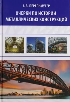 Очерки по истории металлических конструкций