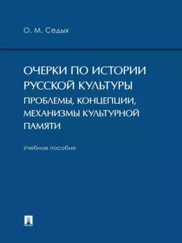 Очерки по истории русской культуры. Проблемы, концепции, механизмы культурной памяти. Учебное пособие