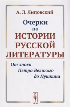 Очерки по истории русской литературы От эпохи Петра Великого до Пушкина