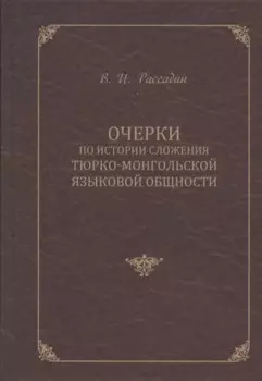 Очерки по истории сложения тюрко-монгольской языковой общности