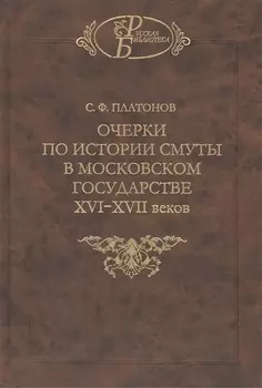 Очерки по истории смуты в Московском государстве XVI-XVII веков Опыт изучения общественного строя и сословных отношений в Смутное время