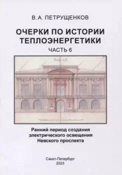 Очерки по истории теплоэнергетики.Часть 6. Ранний период создания электрического освещения Невского проспекта