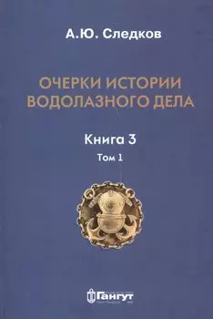 Очерки по истории водолазного дела. Кн. 3. Т. 1