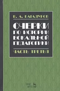 Очерки по истории вокальной педагогики Ч.3 Учебное пособие (3 изд.) (УдВСпецЛ) Багадуров