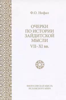 Очерки по истории зайдитской мысли VII-XI вв.
