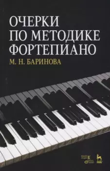 Очерки по методике фортепиано. Уч. пособие, 2-е изд., доп.